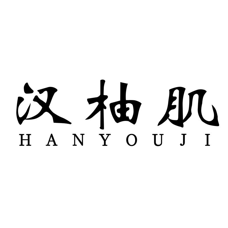 汉柚肌