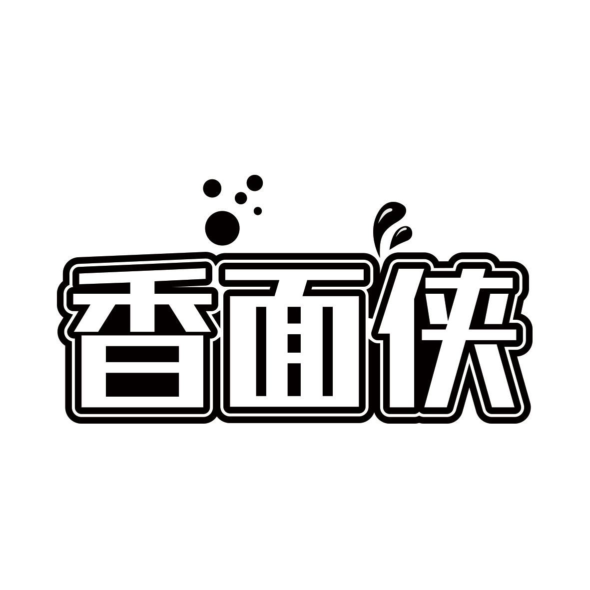 香面侠