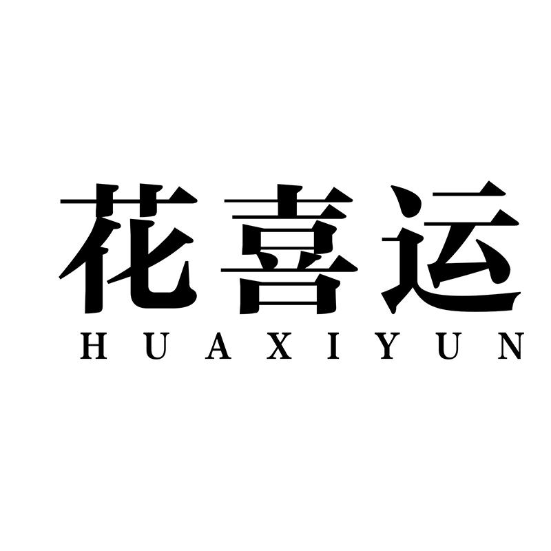 花喜运