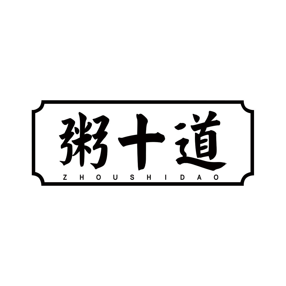 粥十道