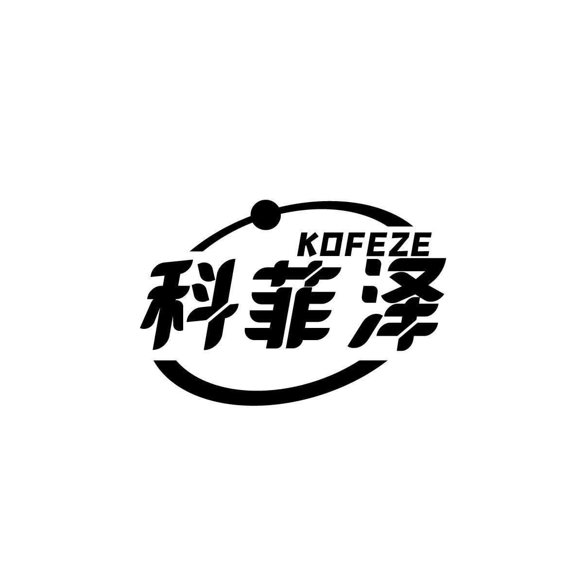 科菲泽KOFEZE
