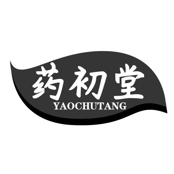 药初堂