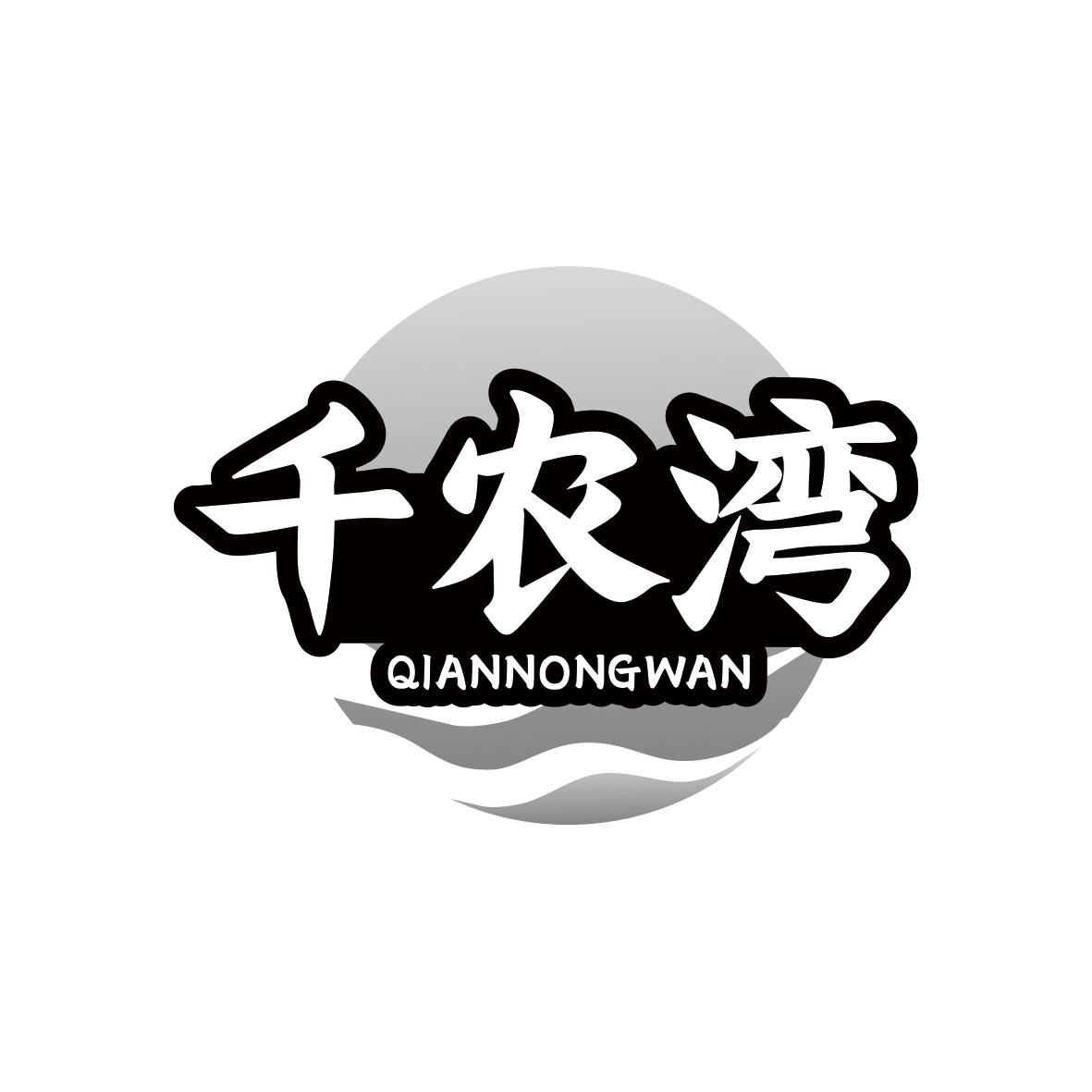 千农湾