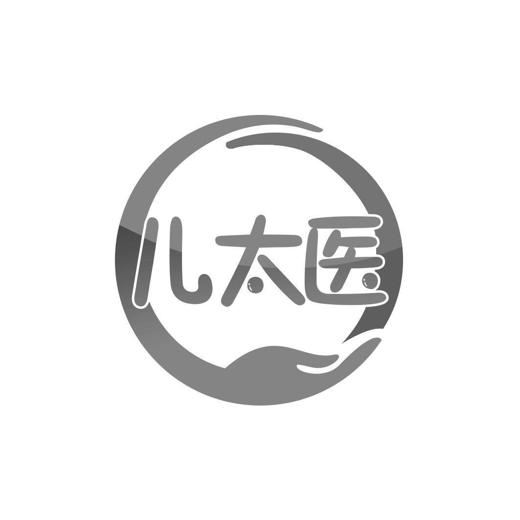 儿太医