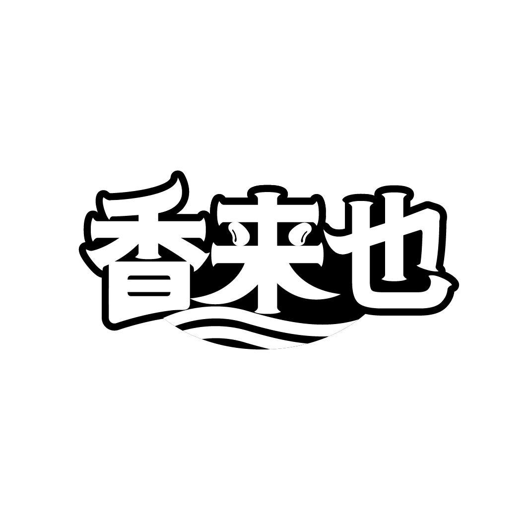 香来也