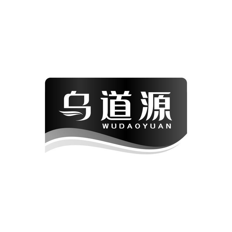 乌道源