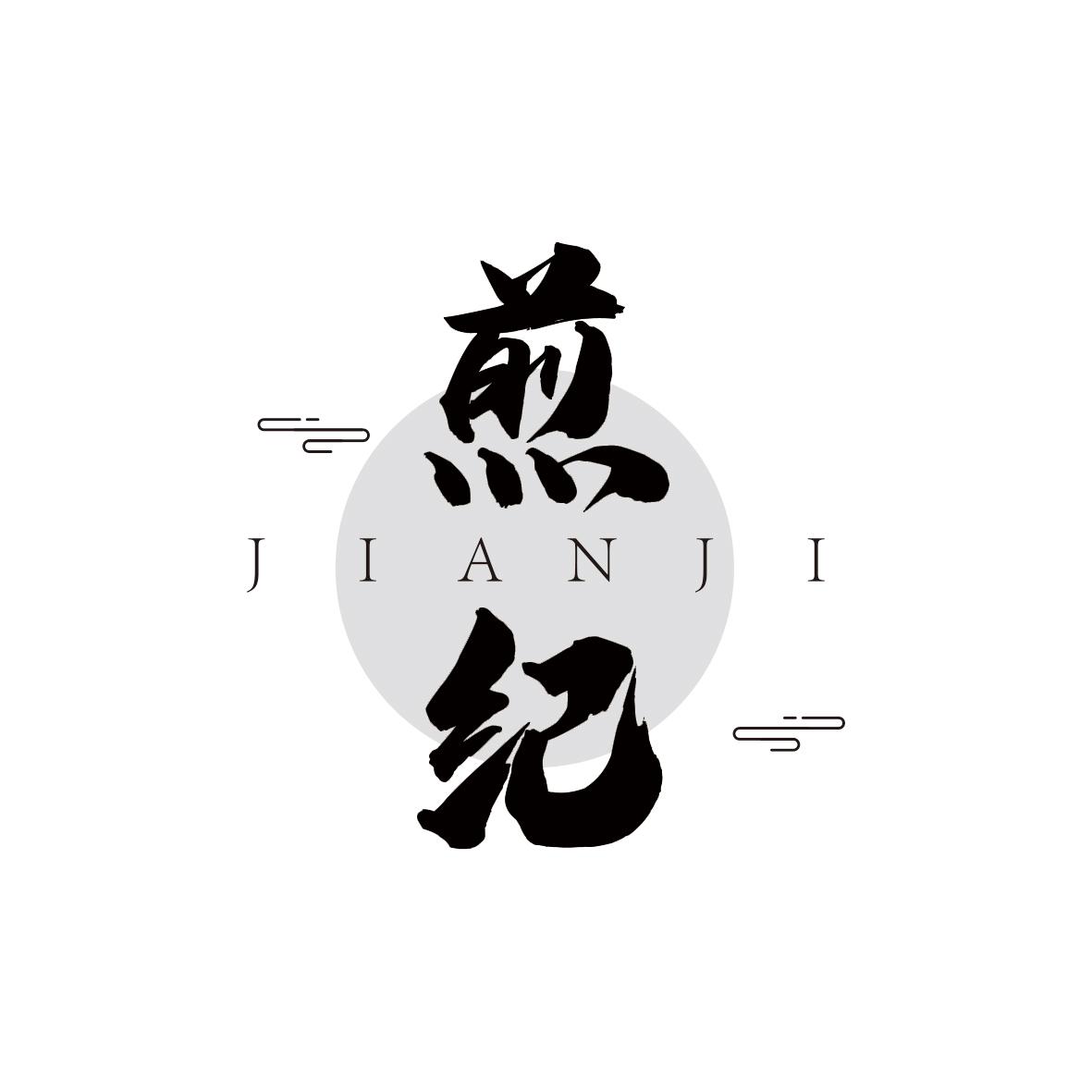 煎纪JIANJI