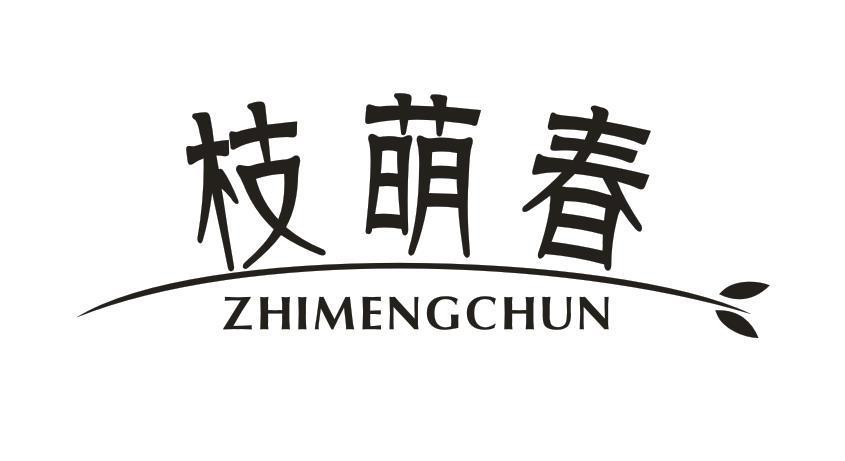枝萌春