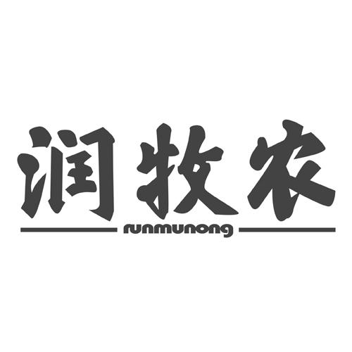 润牧农+RUNMUNONG