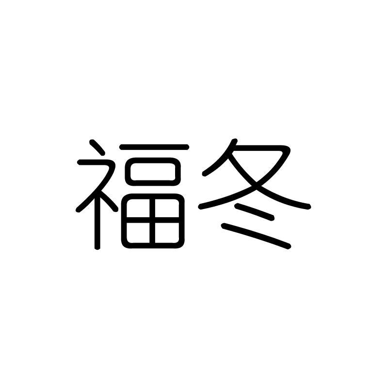福冬