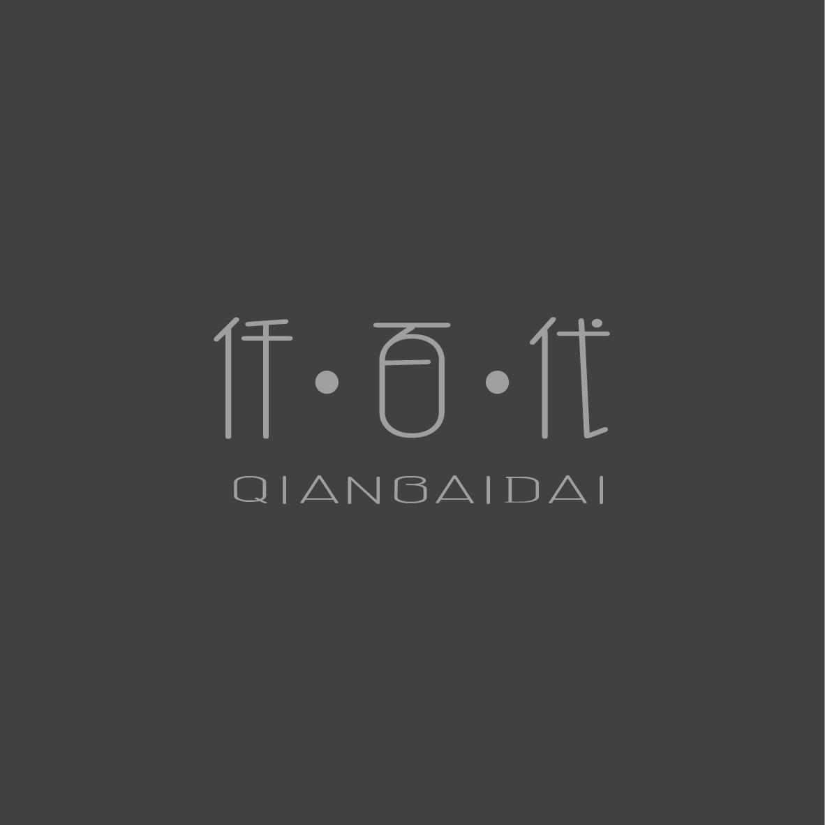 仟·百·代