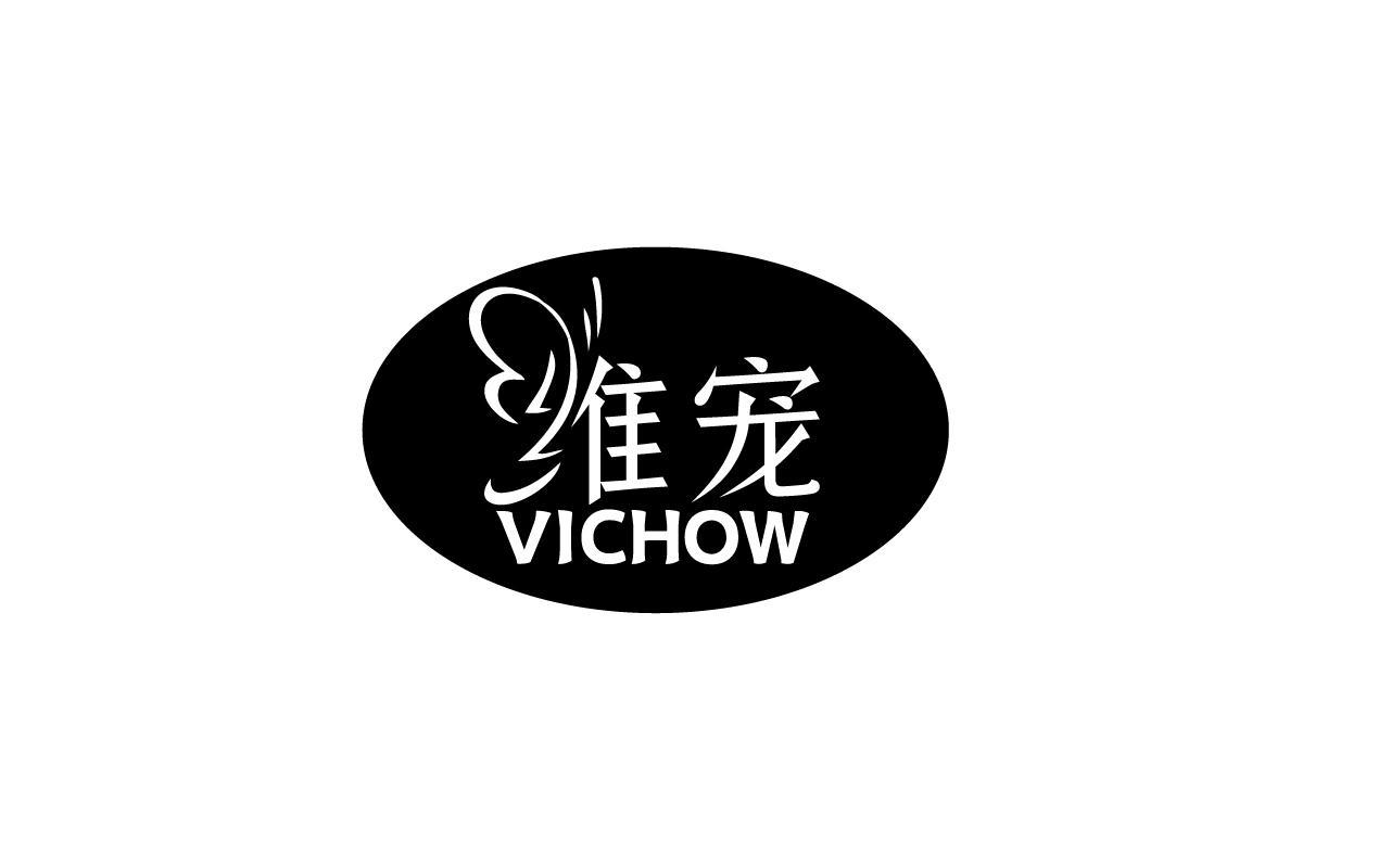 维宠VICHOW