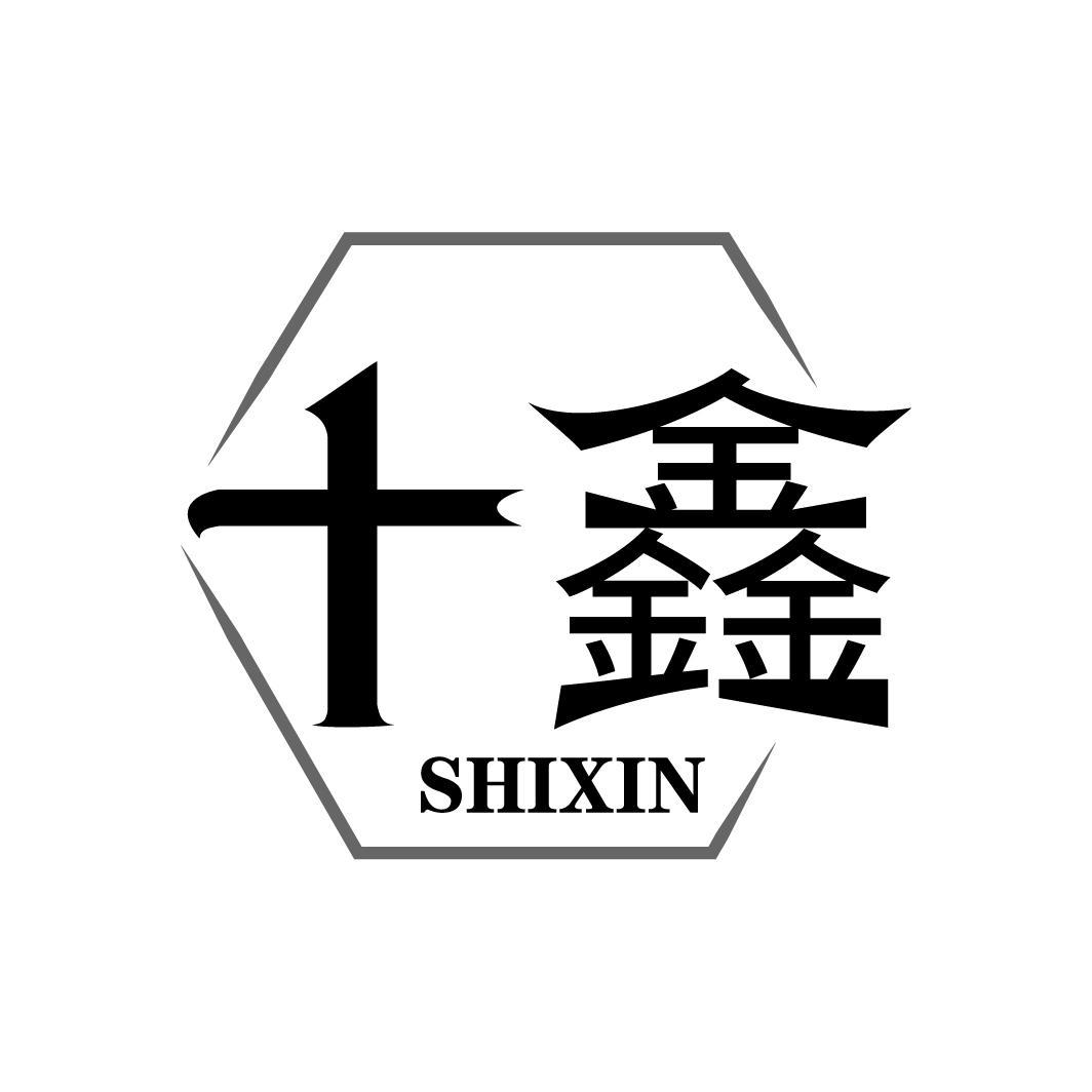 十鑫
SHIXIN