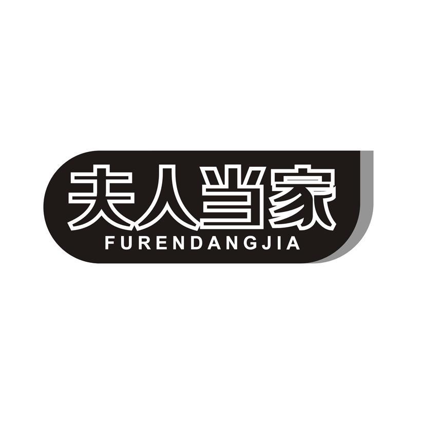 夫人当家
