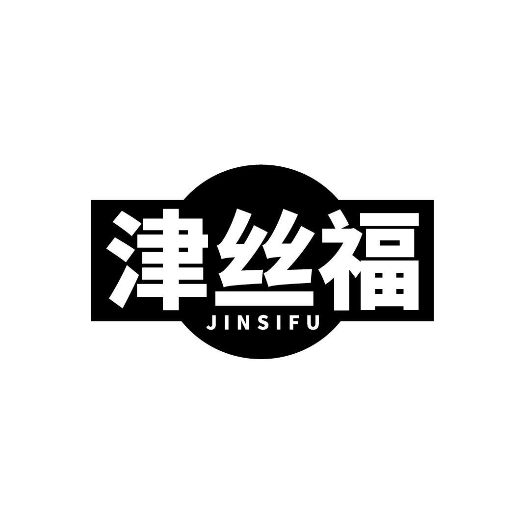 津丝福
JINSIFU