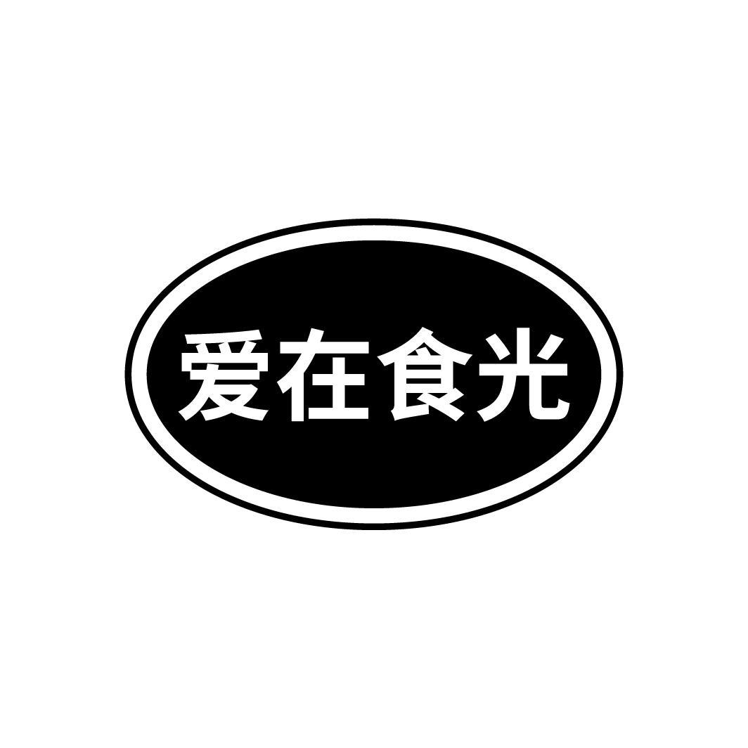 爱在食光
