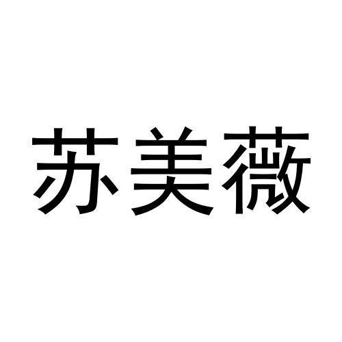 苏美薇
