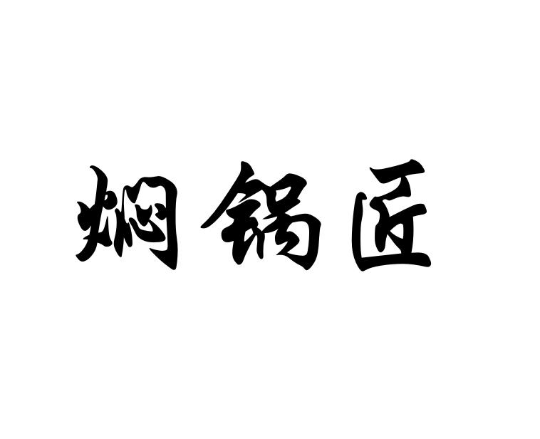 焖锅匠