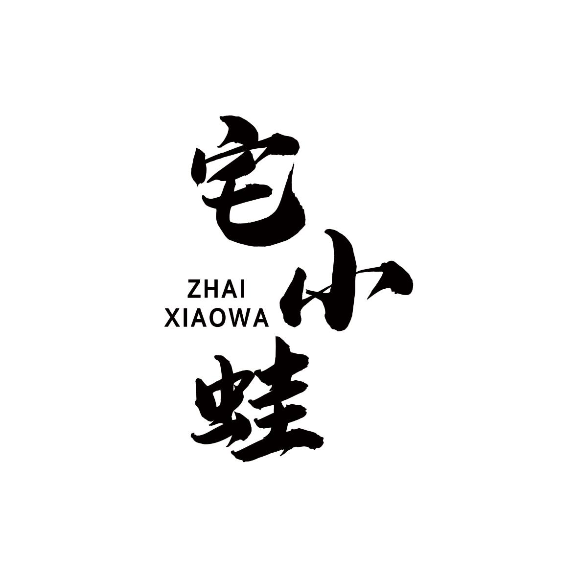 宅小蛙
