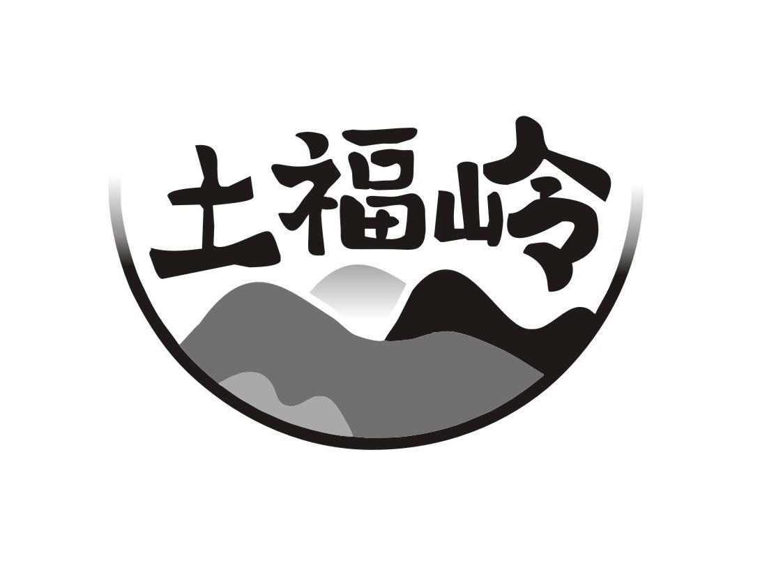 土福岭