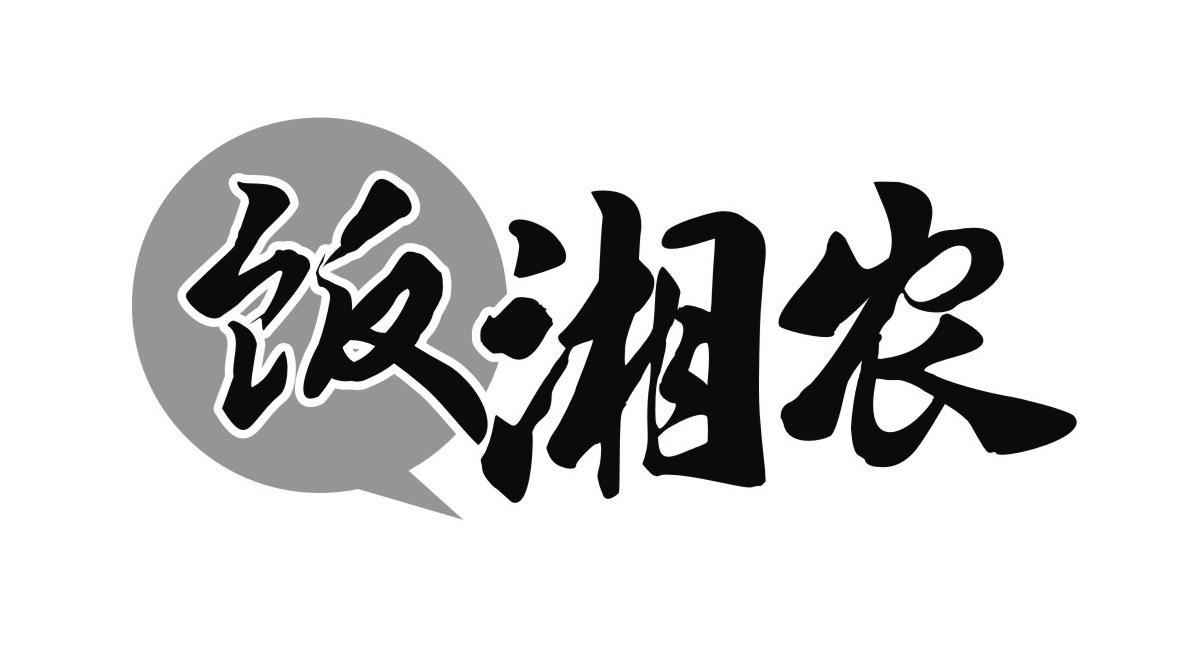 饭湘农