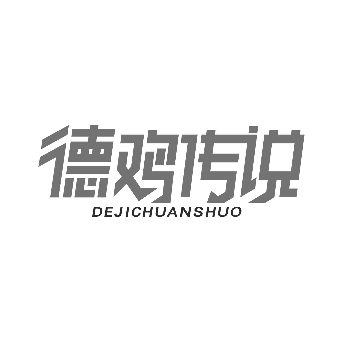 德鸡传说