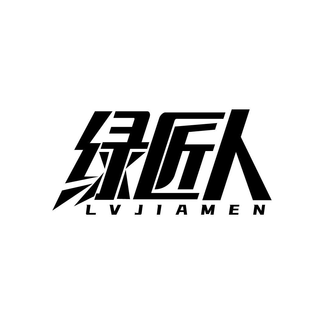 绿匠人
LVJIAMEN