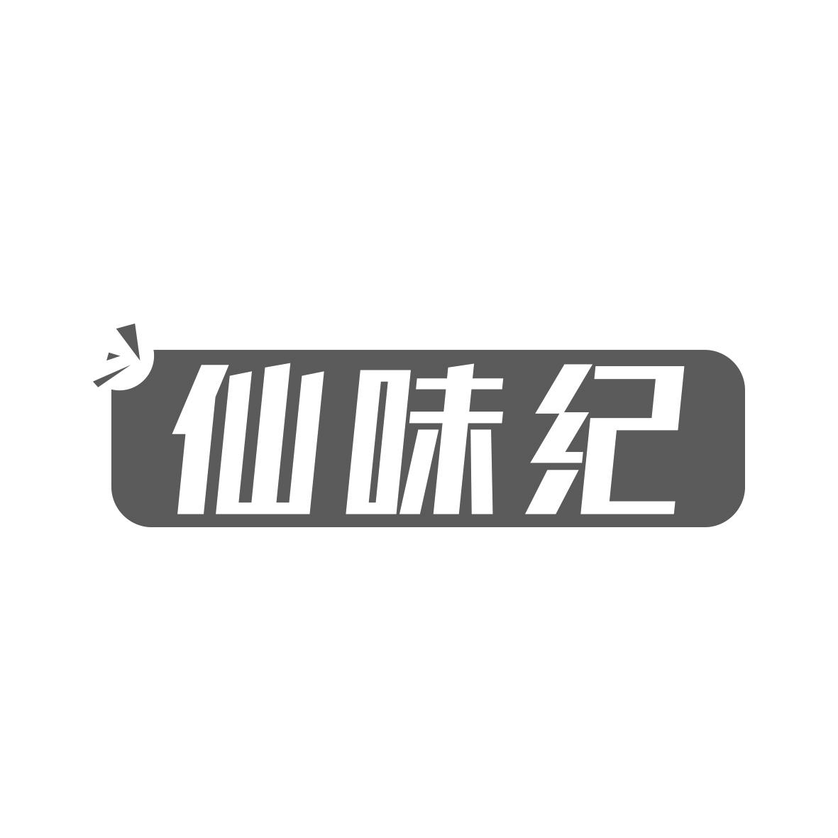 仙味纪
