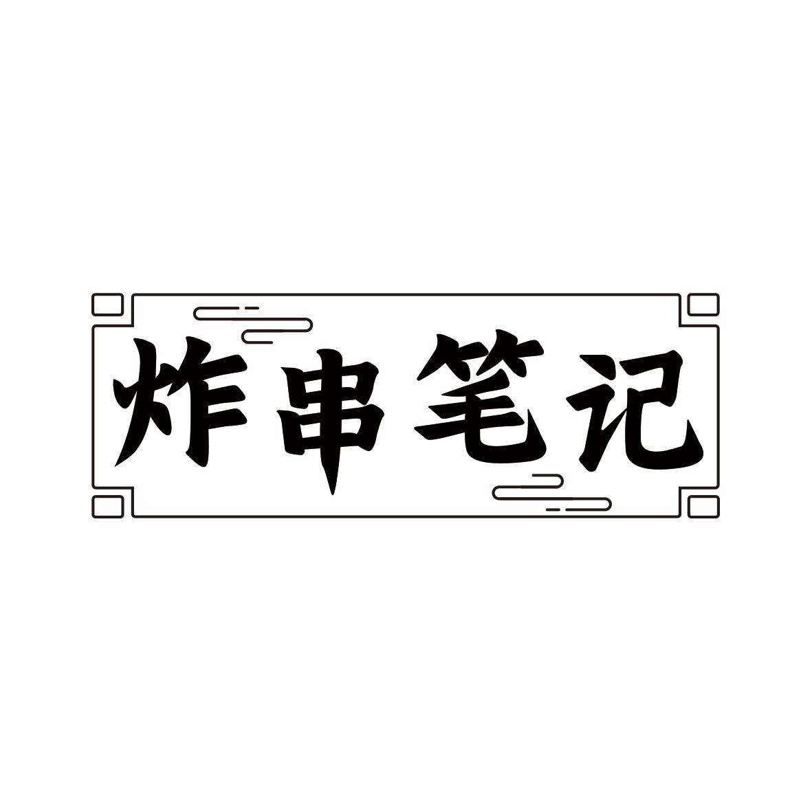 炸串笔记
35+43类同名