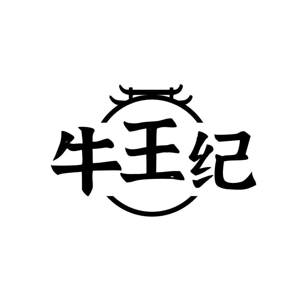 牛王纪