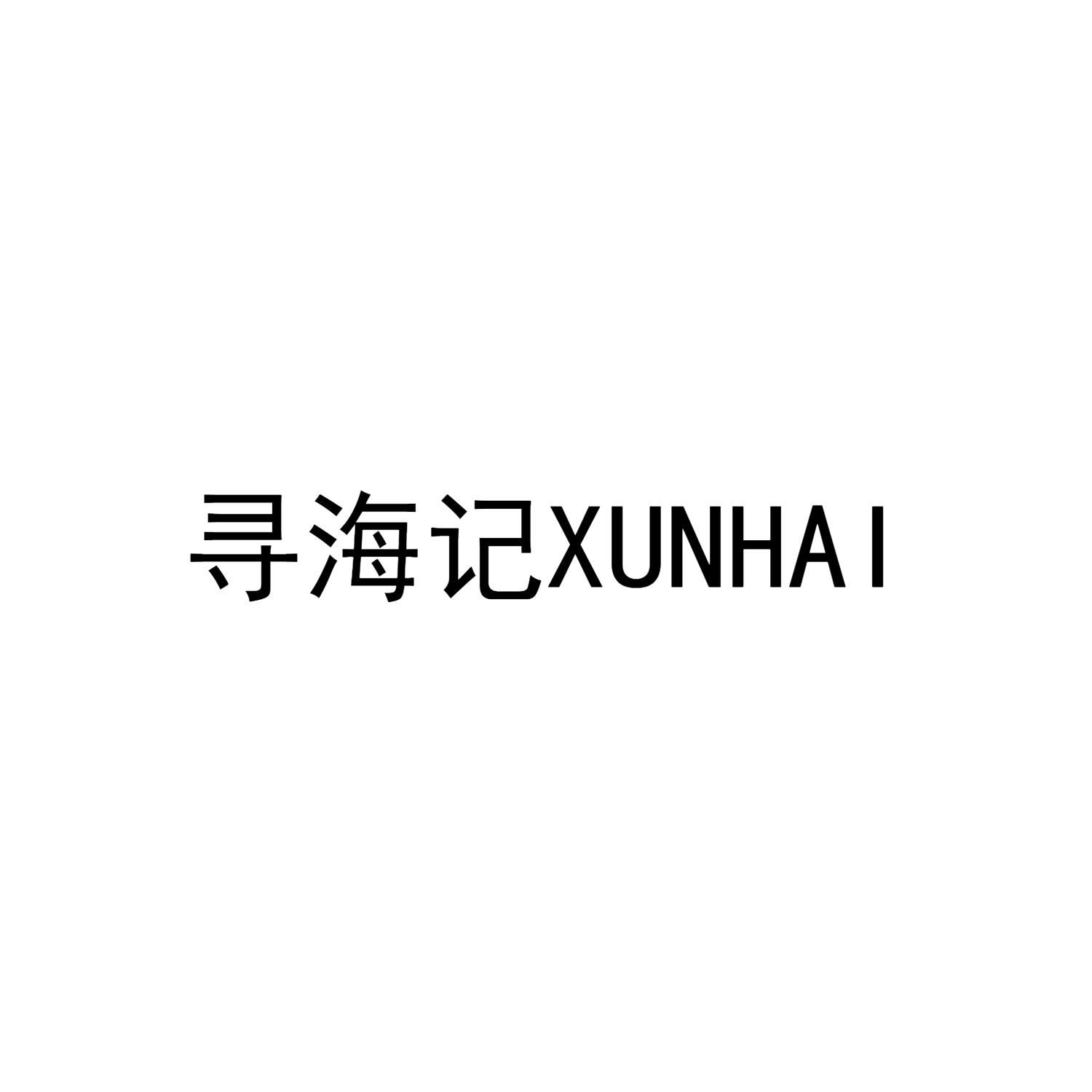 寻海记XUNHAI
