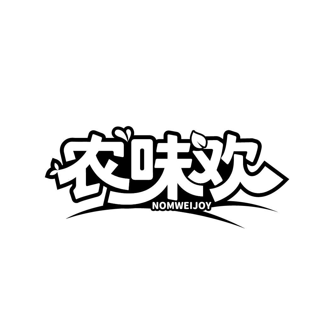 农味欢
NOMWEIJOY