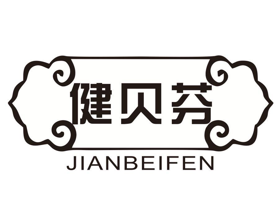 健贝芬