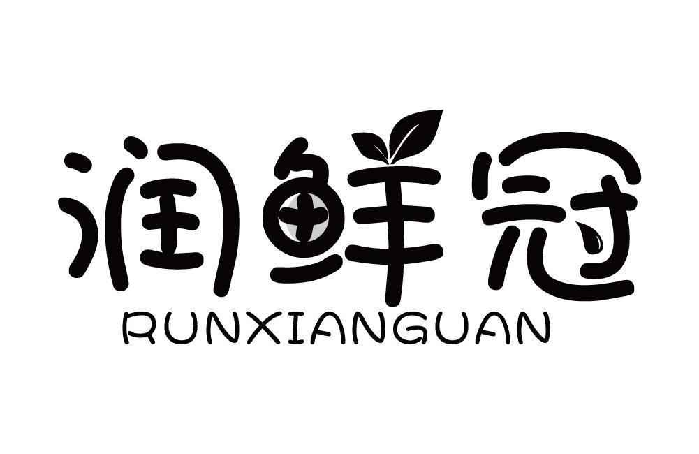 润鲜冠