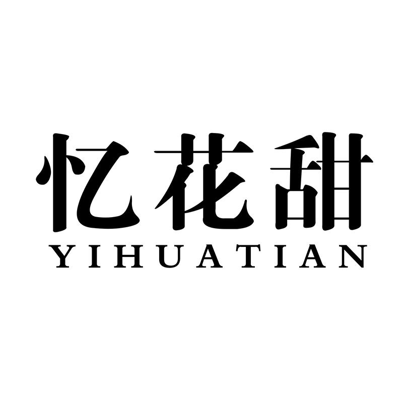 忆花甜