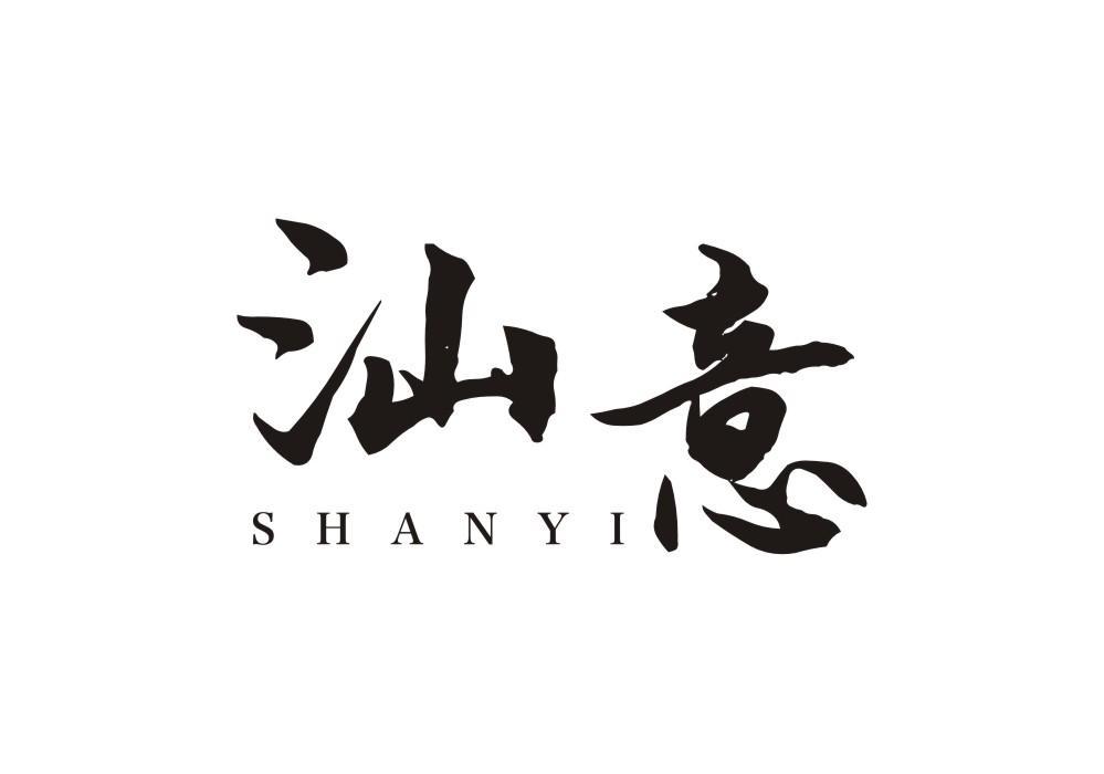 汕意