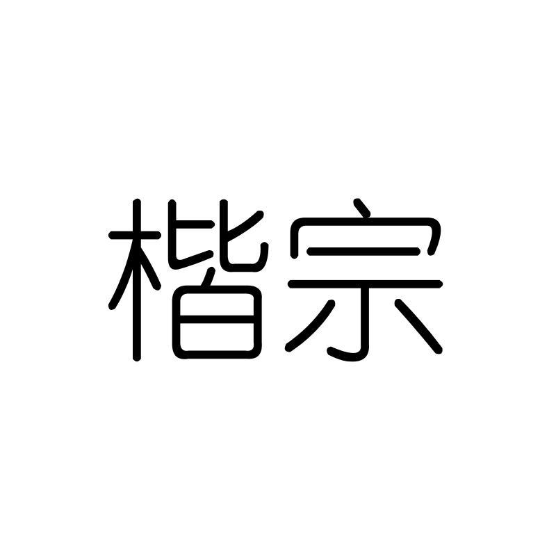 楷宗