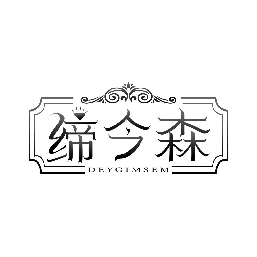 缔今森 DEYGIMSEM