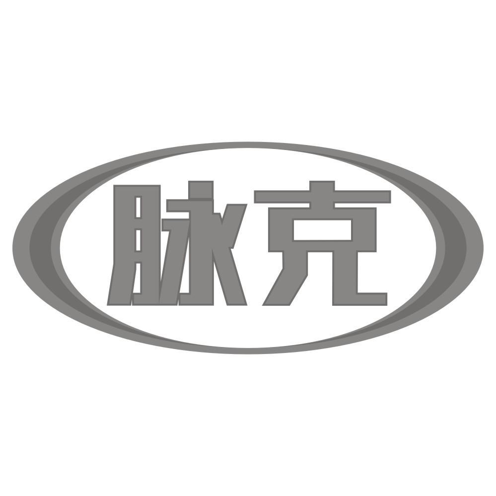 脉克