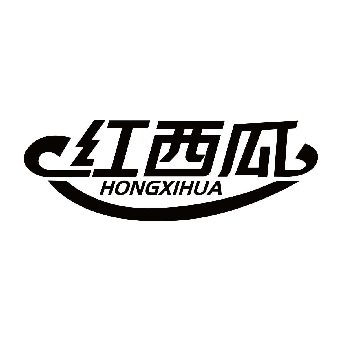 红西瓜 HONGXIHUA