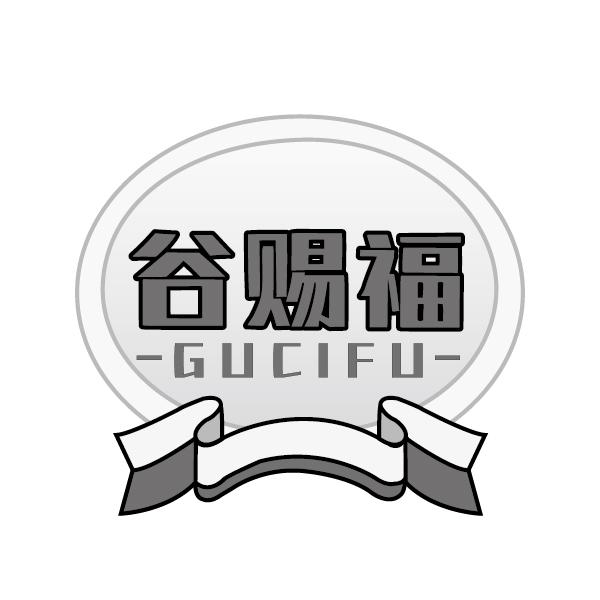 谷赐福
GUCIFU