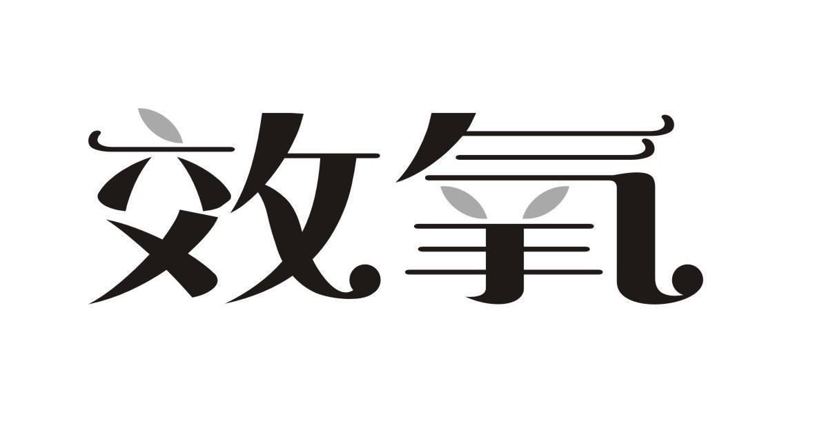 效氧