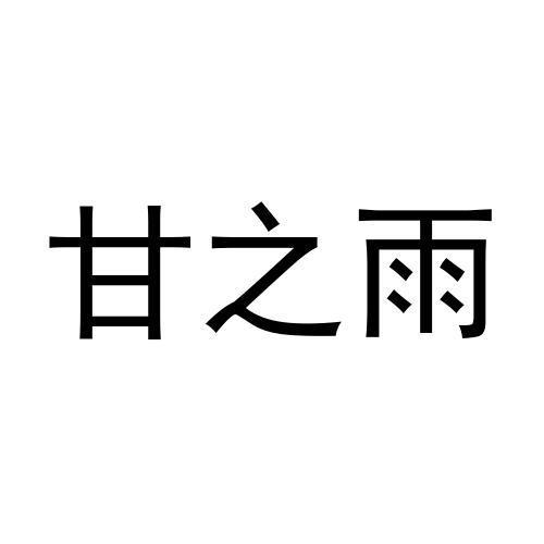 甘之雨