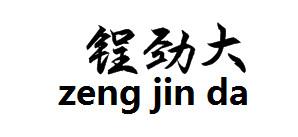 锃劲大