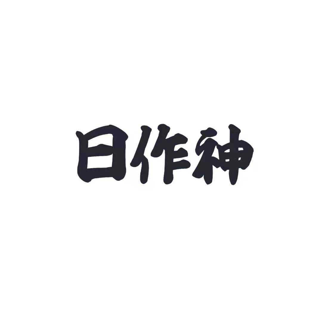 日作神
