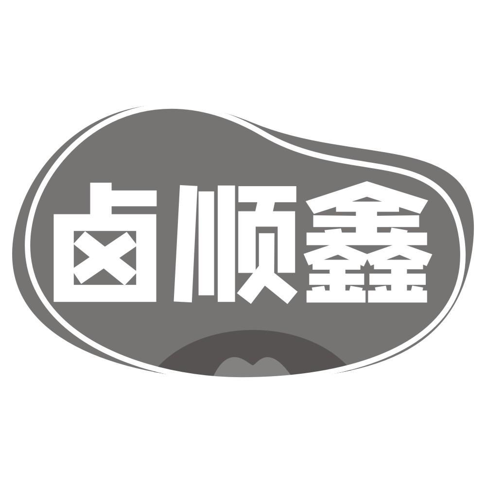 卤顺鑫