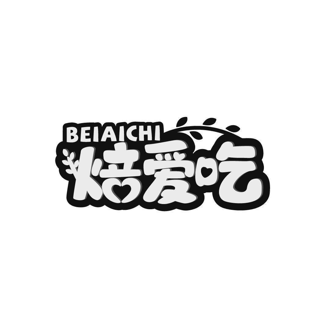 焙爱吃