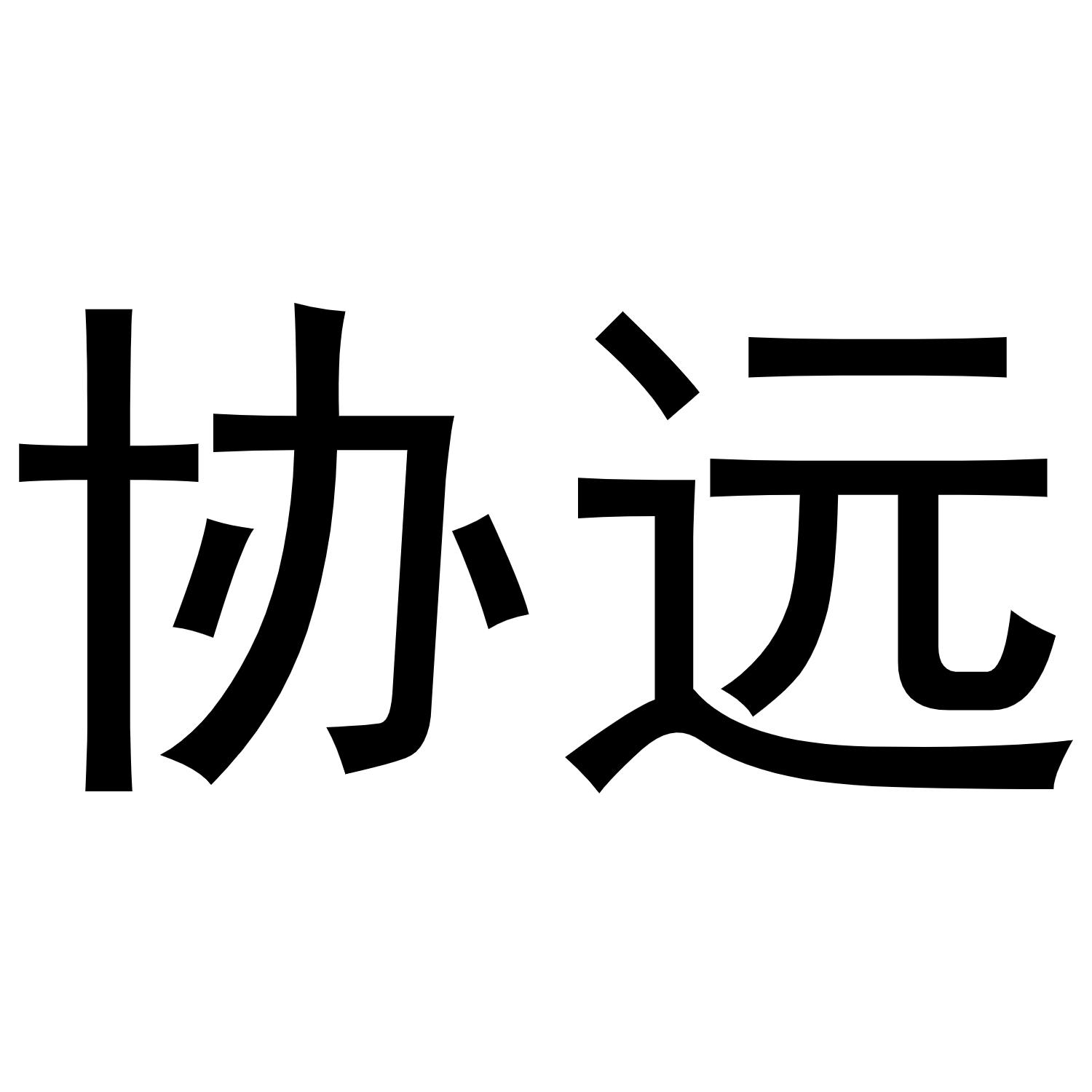 协远