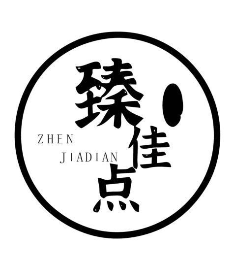 臻佳点
