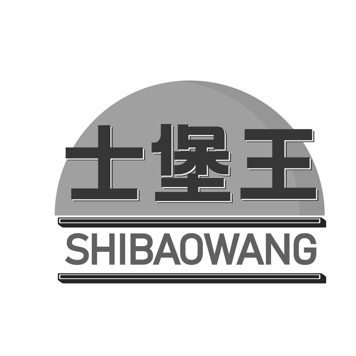 士堡王
SHIBAOWANG